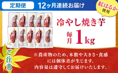 【全12回定期便】紅はるか 冷やし焼き芋 1kg入 / やきいも 焼いも 焼芋 冷蔵 しっとり / 亀山市 / 芋笑[AMBU016]