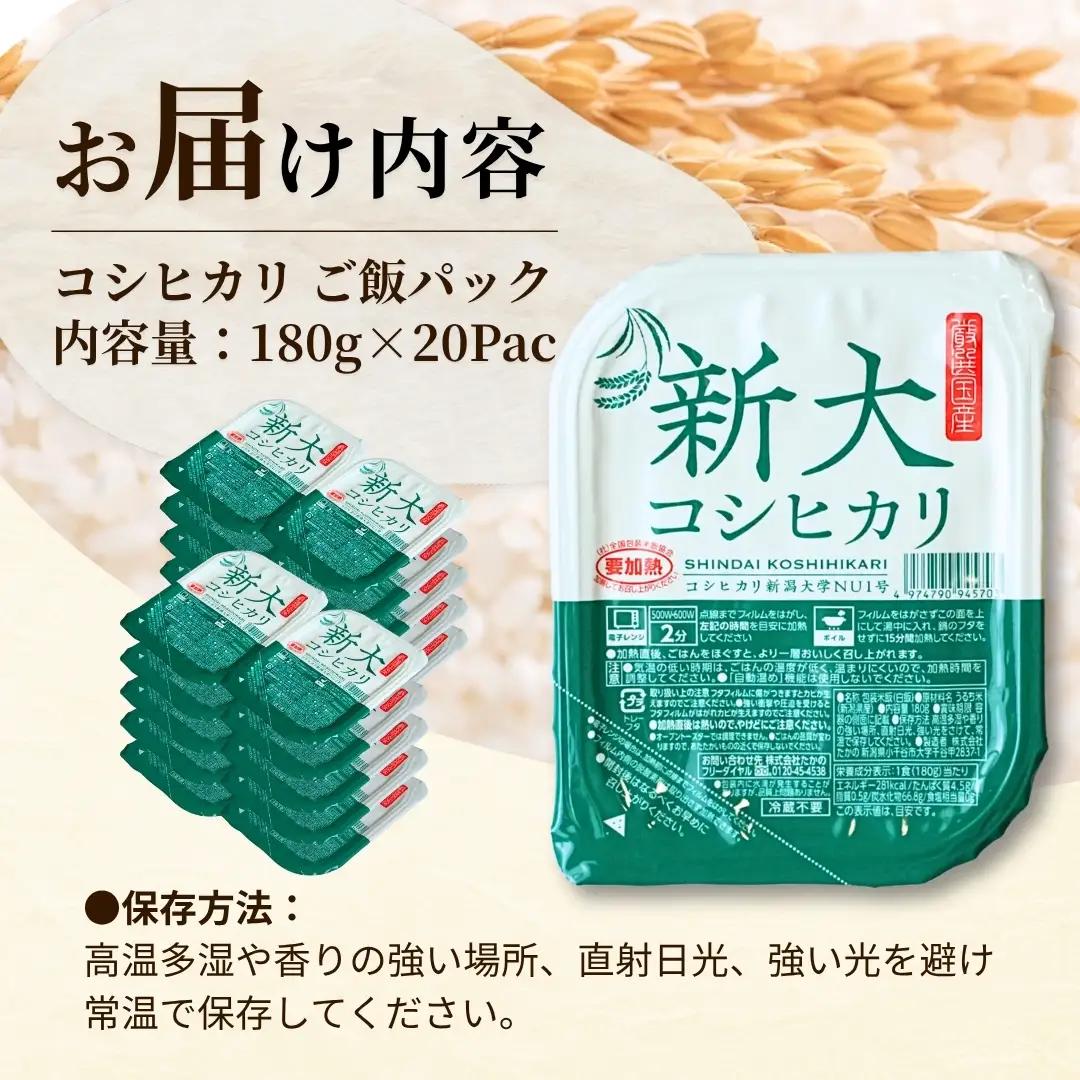 新大コシヒカリ パックご飯 180g×20個 たかの | パックご飯