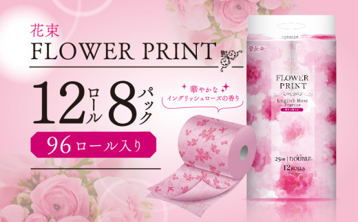 トイレットペーパー 96ロール ダブル 12ロール 8パック 消臭 香り付き 花 ローズ プリント 再生紙 SDGs トイレ 日用品 備蓄 静岡 沼津 丸富製紙 トイレットペーパー 離島配送不可 長持ち やわらか コスパ ランキング 収納 シャワー