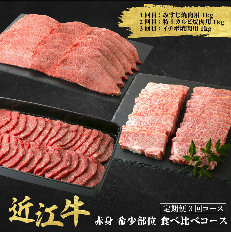 【ふるさと納税】近江牛 定期便 3回 希少部位 焼肉 食べ比べコース【 近江牛 食べつくし 牛肉 焼肉 ステーキ すき焼き 国産 滋賀県 和牛 牛肉 定期便 送料無料 】