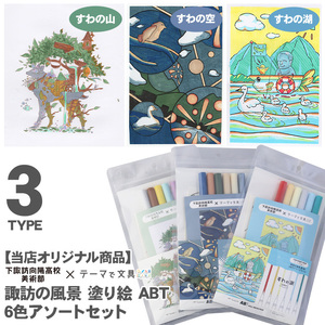047-001 諏訪の風景　塗り絵　ABTアソートセット（すわの山・すわの空・すわの湖）