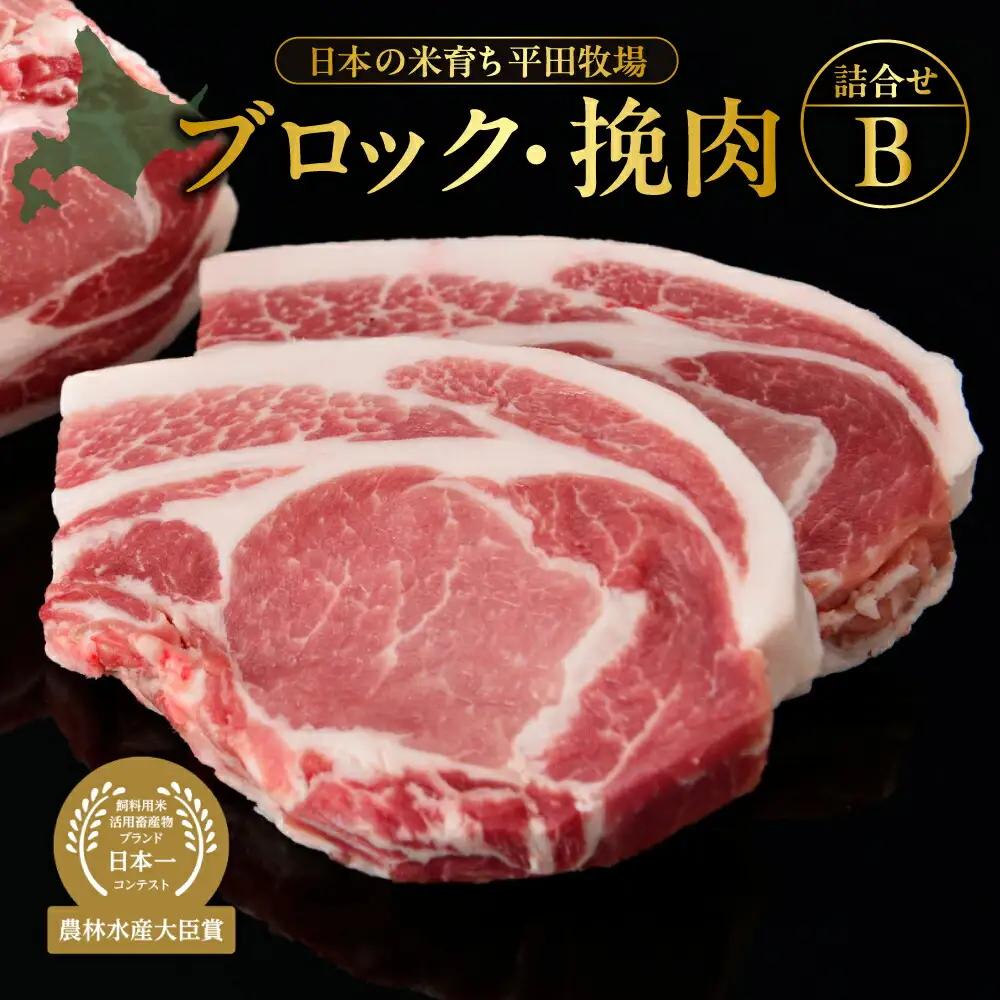 日本の米育ち平田牧場ブロック・挽肉詰合せB