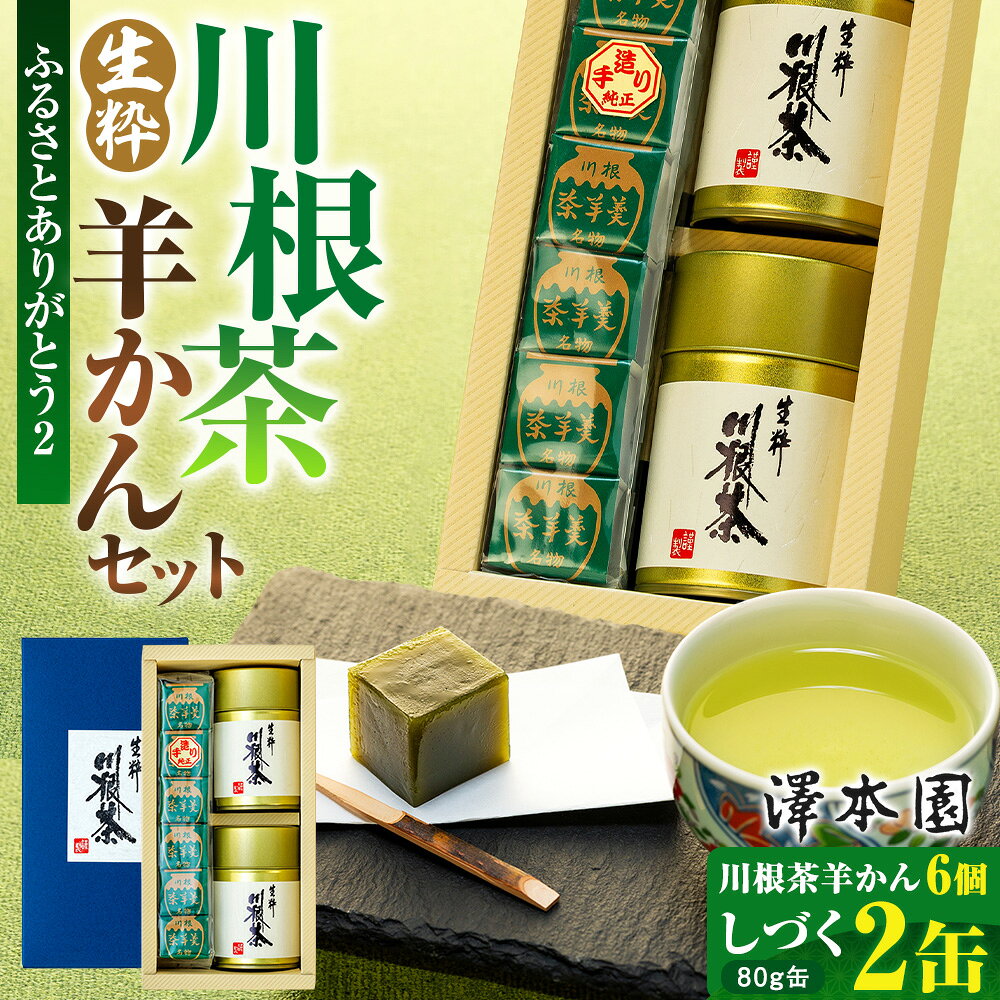 【ふるさと納税】お茶 静岡 緑茶 / 生粋川根茶澤本園 ふるさとありがとう2 | ふるさと納税 ふるさと 静岡県 川根本町 静岡茶 川根茶 新茶 茶羊かん お茶 和菓子 送料無料