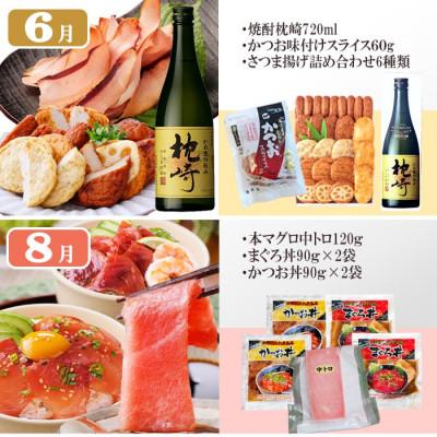 ふるさと納税 枕崎市 1年で6回配送　お楽しみグルメ定期便　FF-6006 |  | 02