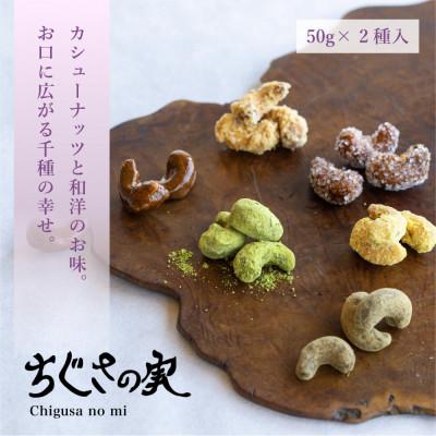 ふるさと納税 堺市 甘味処たか長「カシューナッツ菓子 ちぐさの実」2種入 |  | 01