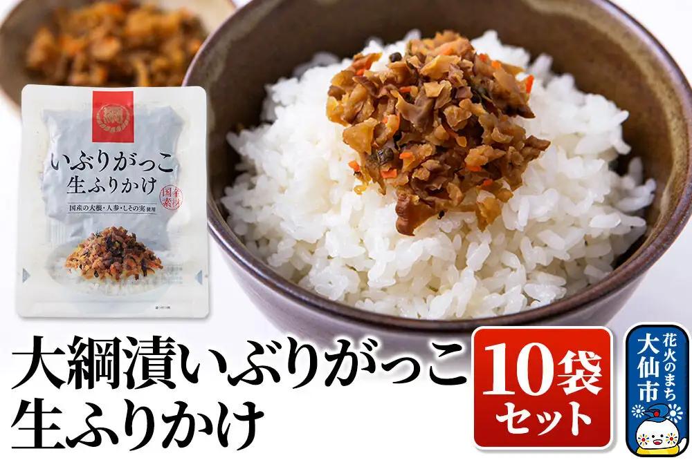 大綱漬いぶりがっこ 生ふりかけ 10袋セット