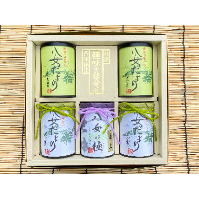【ふるさと納税】八女茶詰め合わせ　八女の極み(最上煎茶)・八女だより(極上深蒸し白折茶、極上深蒸し茶)【1750018】