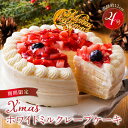 【ふるさと納税】ミルクレープ ケーキ クリスマスケーキ 4号 サイズ 2人 ～ 4人 2024 スイーツ ホールケーキ ホワイトチョコ フルーツ ベルディオ ファクトリー 濃厚 ギフト クリスマス デザート 洋菓子 冷凍 送料無料 シュシュクレープ 久留米市