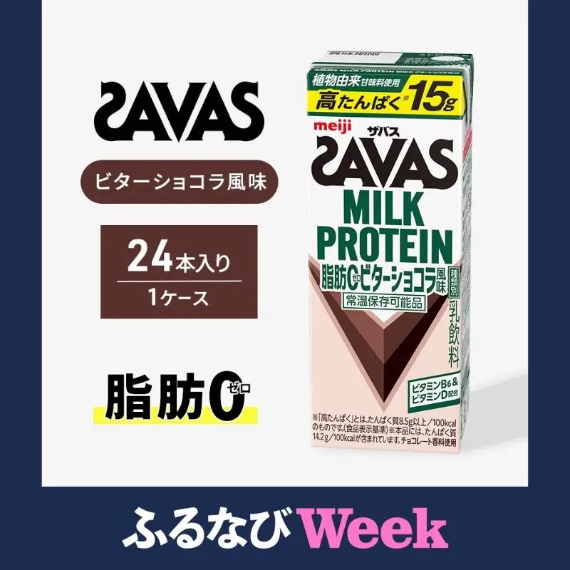 【ふるなびWEEK対象】プロテイン ザバス ビターショコラ 24本 プロテイン