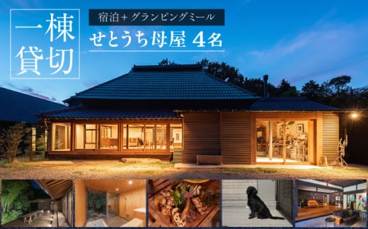 宿泊 せとうち母家 一棟貸切 宿泊 古民家ステイ グランピングミール付き 広島県福山市/インクロッチェ株式会社 ふるさと納税 旅行券 宿泊券 チケット 1泊 朝食付き 夕食付き BBQ バーベキュー グランピング 瀬戸内 海辺 絶景 おしゃれ ファミリー カップル グループ 人気 おすすめ 広島県 福山市 貸別荘 人気 おすすめ 広島県 福山市 ふるさと納税 [BAAM001]