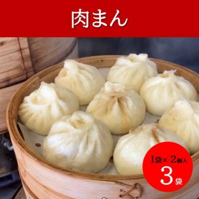 ふるさと納税 かほく市 本格手作り 冷凍 肉まん(2個入 × 3袋 計6個)