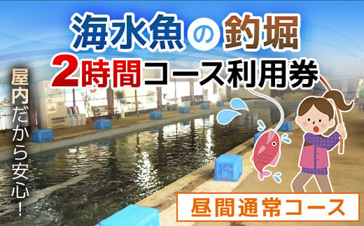 
屋内型 海水魚の釣堀2時間コース利用券（昼間通常コース）/ ふるさと納税 利用券 チケット 釣り フィッシング 釣り堀 釣堀 海水魚 屋内 2時間 コリュッシュ Ko-Lish ちば 千葉県産とみさと 富里 富里市 TMW001
