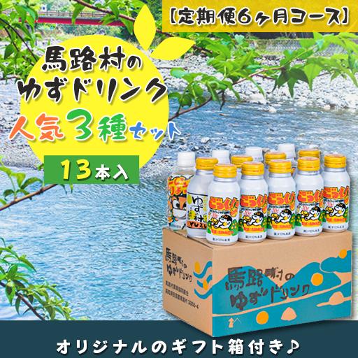 （定期便）馬路村ゆずドリンクセット (2)（13本入り）×6ヶ月 フルーツジュース 柚子ジュース アルミ缶 はちみつ ドリンク 清涼飲料水 飲料 柚子 ゆず 果汁 柑橘 国産 有機 オーガニック 無添加 かんきつ 産地直送 高知県 馬路村 【683】