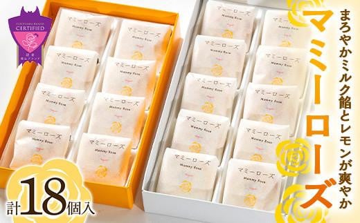 
            まろやかミルク餡とレモンが爽やか「マミーローズ」2箱セット（計18個）【ミルク饅頭 菓子 お土産 おやつ お茶請け 広島県 福山市】
          