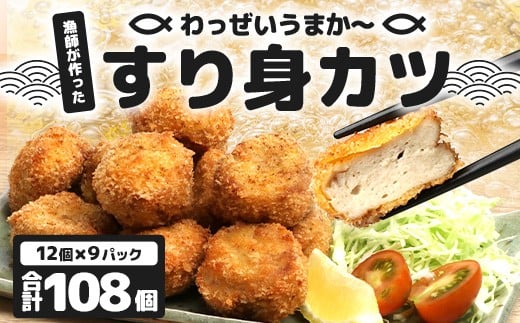 
            【冷凍】すり身カツ　12個×9パック（108個入り）KS-7｜すり身 魚 カツ 油で揚げるだけ お弁当 おつまみ お惣菜 甘口 加工品 冷凍 鹿児島県 南大隅 清丸水産
          