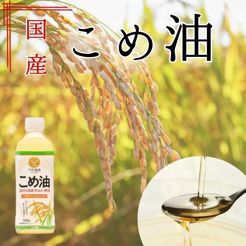 こめ油 国産 こめ油 500g×12本【ard819】