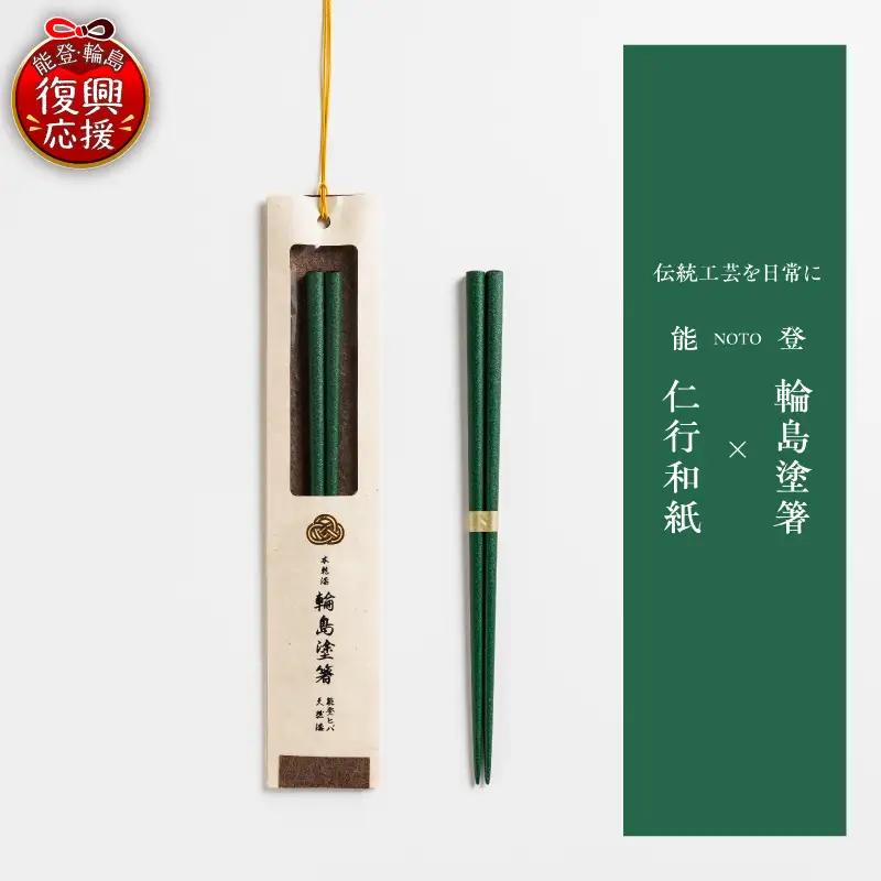 本乾漆 輪島塗箸 【緑】　wa015　輪島塗　漆器　箸　本乾漆