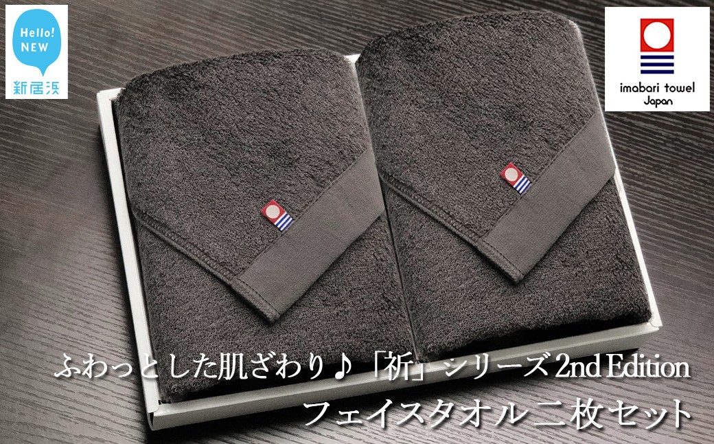 
                  【今治タオル】 フェイスタオル 2枚 セット チャコール 日本製 国産 ふわふわ 吸水 無地 日用品 ギフト プレゼント 贈り物 家庭用 ホテル エステ サロンバス用品 綿100％ シンプル 高級 高品質「祈」シリーズ 自宅用 【Hello!NEW タオル】 2nd Edition いまばり たおる こくさん にほん きゅうすい imabari taoru feisu sinnpuru muzi
                