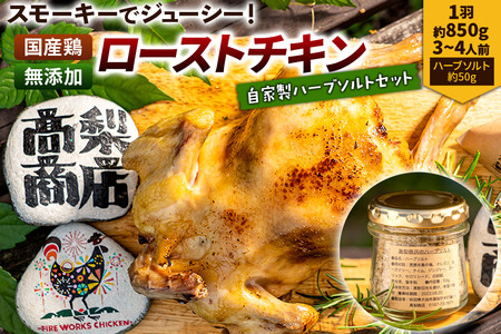 【先行受付】12月上旬より発送 ローストチキン 1羽（約850g／3～4人前）・自家製ハーブソルト（約50g）×1個