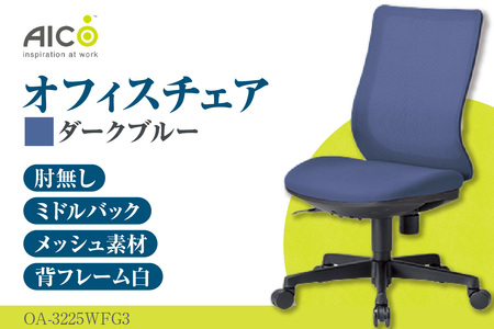 【アイコ】 オフィス チェア OA-3225WFG3DBU ダークブルー ミドルバック ワークチェア 椅子 立体造形 上下調整 高さ調整 背ロッキング機能付き キャスター テレワーク リモートワーク 在宅ワーク 事務 イス 家具 インテリア 愛知県 知多市