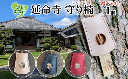 延命寺 守り楠 まもりくす 1個 黒 楠 クスノキ 楠木 薬の木 薬木 お守り 御守り おまもり 祈願 御祈願 ご祈願 浄化 秘仏 寺 御寺 パワースポット 薬師瑠璃光如来 お取り寄せ ご当地 送料無料 愛知県 あま市