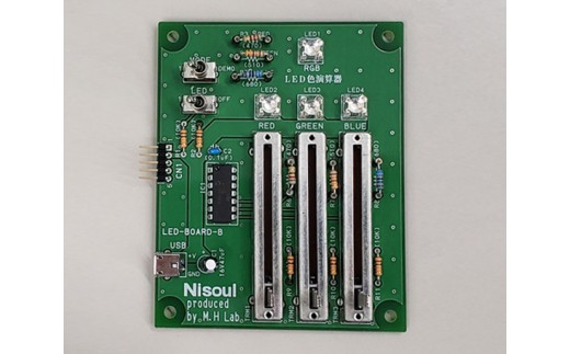 LEDマイコン 調光基板キット | プログラミング 学習 C言語 LED 自由研究 夏休み 工作 キット 電子機器 株式会社ニソール 埼玉県 狭山市