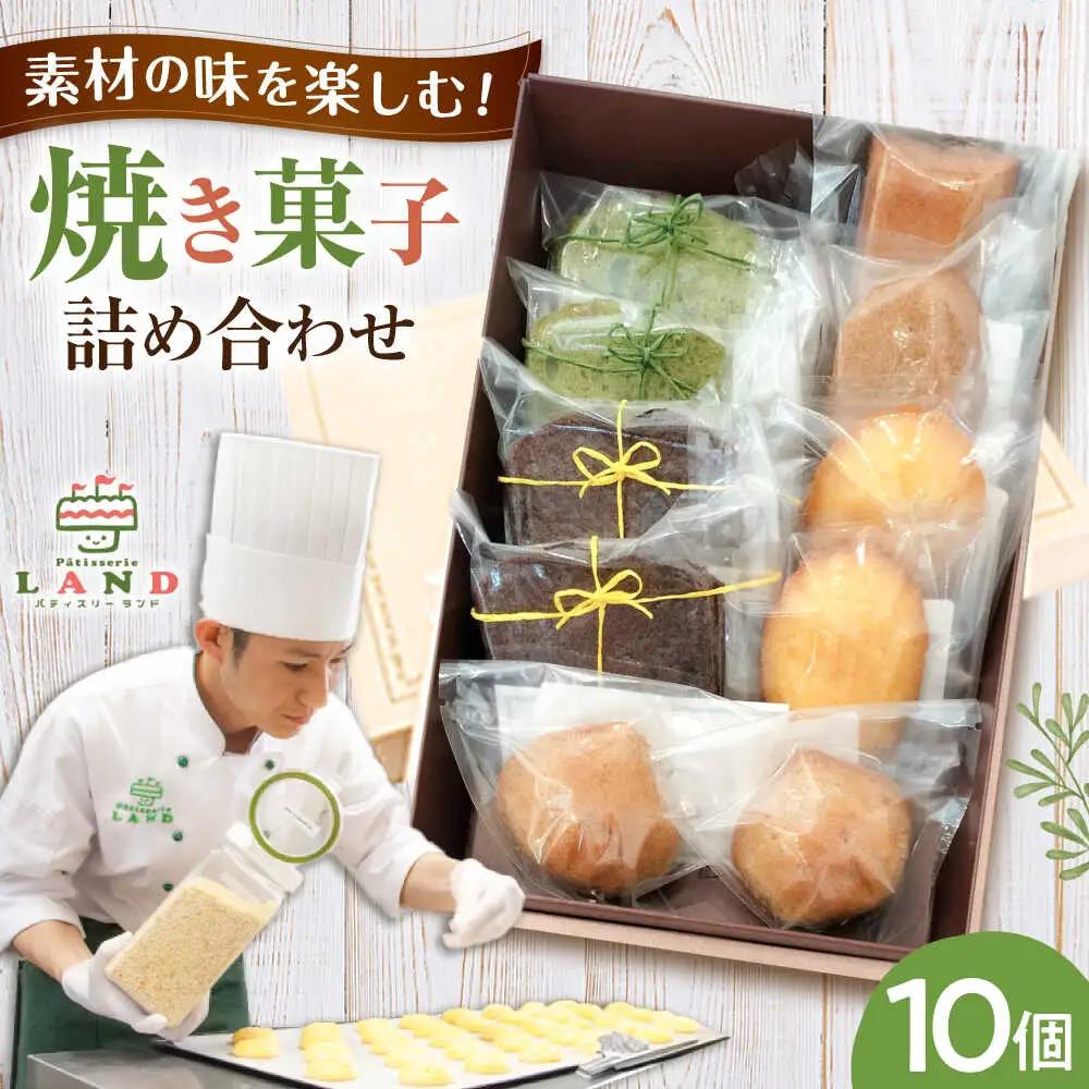 焼き菓子詰め合わせ 10個入り[AVAX006]クッキービスケット焼菓子 洋菓子