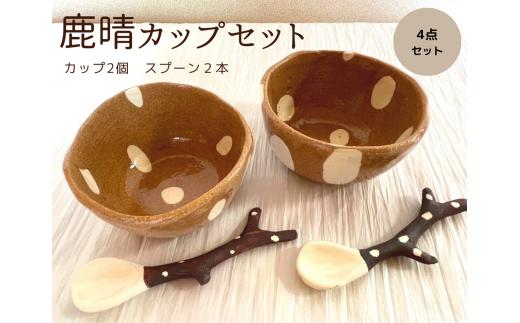 鹿晴カップセット