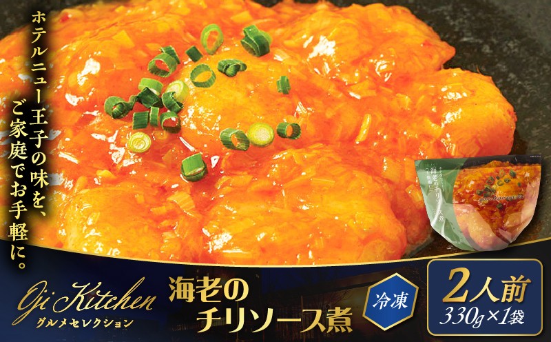 
                  グランドホテルニュー王子 グルメセレクション Oji Kitchen 海老のチリソース煮（1袋2人前）×1袋　T048-011-01
                