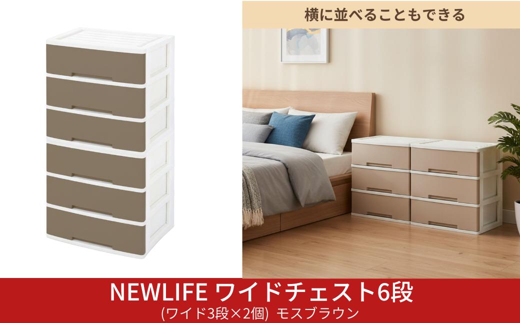 
                  NEWLIFE ワイドチェスト 6段 (ワイド3段×2個) 幅60cm モスブラウン 収納ケース 衣装ケース プラスチック 新生活 引っ越し 大容量 引き出し プラスチック 収納棚 おしゃれ 押入れ 押し入れ収納 リビング収納 キャスター付 衣類収納 クローゼット
【023S089】
                