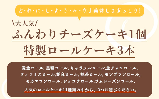 クリスマス対応可【好きな味を選べる】特製ロールケーキ3本 &【大人気】ふんわりチーズケーキ D-192 【クリスマスケーキ チーズスフレ お祝い パーティ 年始 年賀 大晦日 年末 贈り物 プレゼント