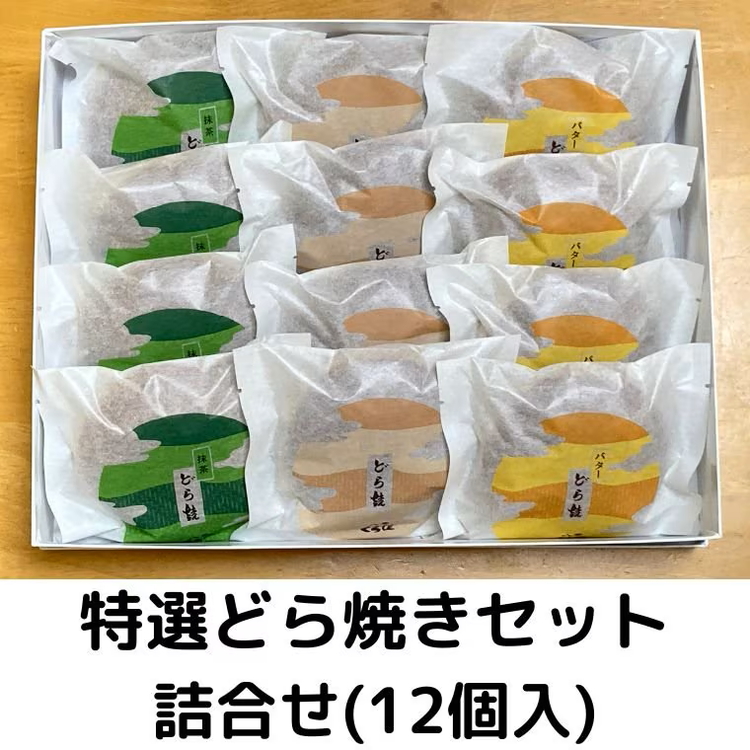 どら焼き3種セット(計12個入)【 どら焼き どらやき ドラ焼き 和菓子 お菓子 あんこ 餡 詰合せ 詰め合わせセット    粒あん バター 抹茶クリーム 和菓子 食品 お取り寄せ  八雲町 北海道 