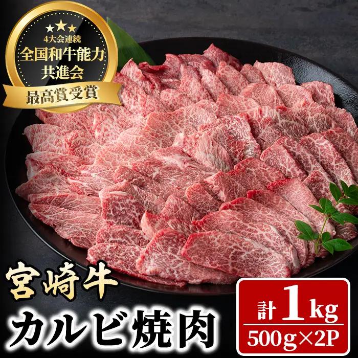 宮崎牛 カルビ焼肉(1kg・500g×2P) 牛肉 肉 ブランド牛  冷凍 国産 精肉 お取り寄せ 黒毛和牛 宮崎県 BBQ【LJ011】【ローカルブランディング株式会社】
