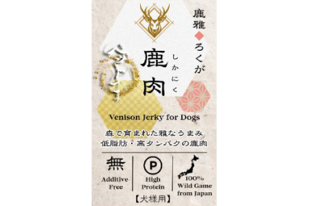 島根県益田産ジビエ使用 鹿肉おやつ 鹿肉ジャーキー「鹿雅」 (ろくが) 20g×5袋（無添加・愛犬用）【ジビエ 犬用 ペット おやつ ごほうび トッピング 無添加 国産】