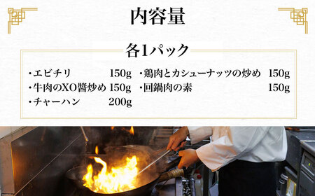 シノワ・縷縷 大満足の中華5種セットA (5種) ふるさと納税 福知山市 中華 四川料理 5種 セット 海老 エビ エビチリ 牛肉のXO醤炒め チャーハン 鶏肉とカシューナッツの炒め 回鍋肉 小分け 