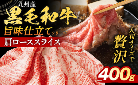 九州産黒毛和牛 牛肉 肩ローススライス 400g 国産和牛 スライス スライス スライス スライス スライス