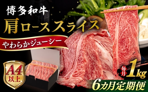 【全6回定期便】【A4/A5等級】 博多和牛 肩ロース うす切り 1kg 糸島市 / ヒサダヤフーズ 黒毛和牛 牛肉 スライス  [AIA121]