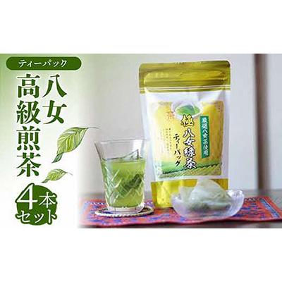 ふるさと納税 川崎町 【ティーパック】八女高級煎茶TB (5g×18p)×4本セット