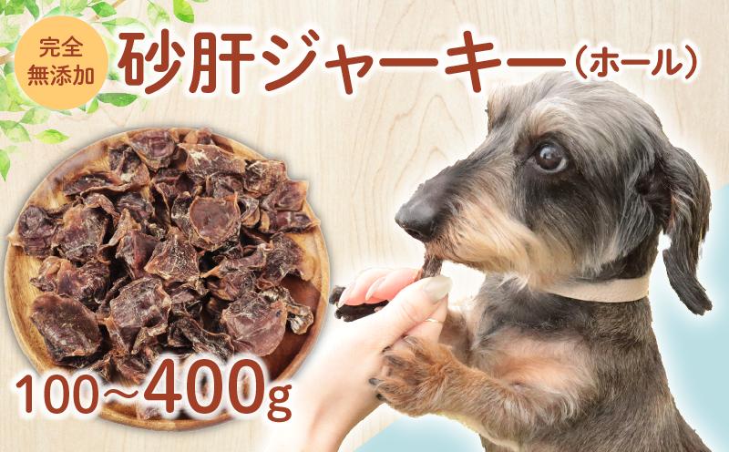 
            ドッグフード 砂肝ジャーキー 選べる容量 100g～400g 【 鶏 砂肝 ドックフード ジャーキー ホール ペット おやつ ペット用品 犬用 無添加 無着色 国内製造 安心 安全 自然食品 ケーティーコモディティ KT 新潟県 新発田市 KT034P 】
          