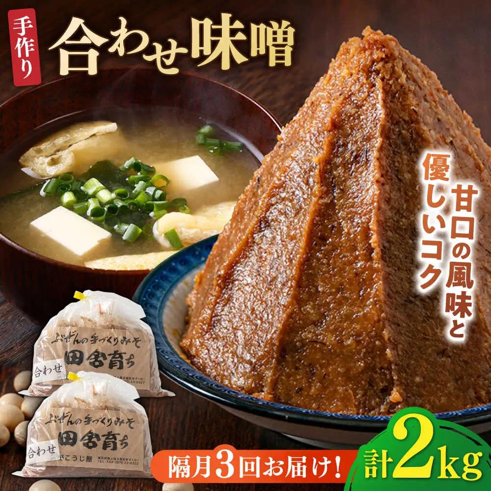 【隔月3回定期便】合わせ味噌 1kg×2パック[BGAU018]あわせみそ
