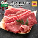 【ふるさと納税】肉 牛 坂井市産 福井県産 (国産 和牛)若狭牛もも&バラ合わせ薄切り 【すき焼き】 計800g