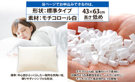 セレクト枕モチコロール白 標準タイプ 高さ低め (43×63cm）《60日以内に出荷予定(土日祝除く)》 枕 標準 低め 手作り 日本製 使いやすい モチモチ もちもち 清潔 眠り 睡眠 心地よい 熟