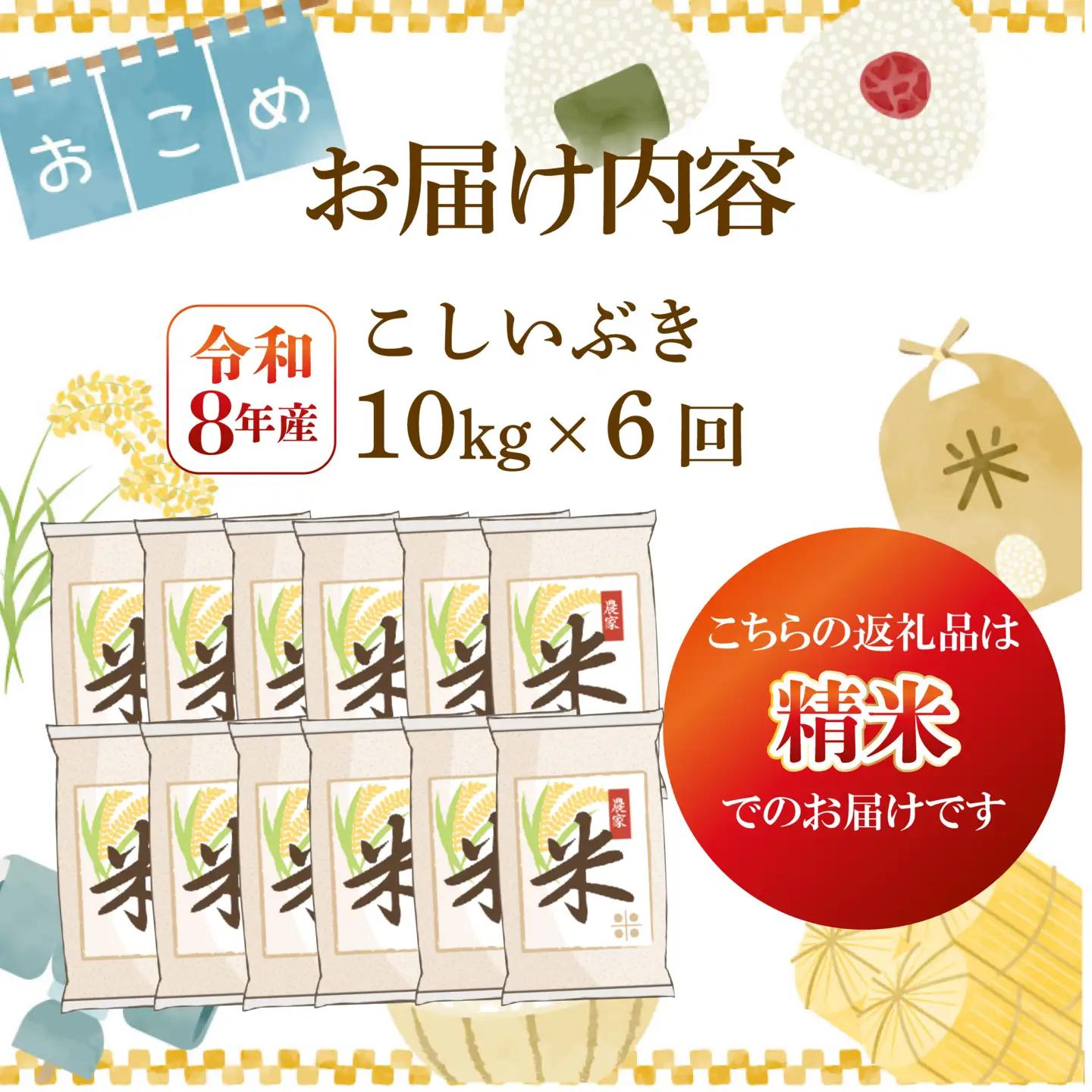 令和8年産 こしいぶき 定期便 10kg 6回 60kg 新潟 先行予約 新米 6か月 越後の新しい息吹 コシヒカリ の遺伝子を引き継ぐ 米 おこめ お米 ご飯 ごはん オニギリ お弁当 kome 送