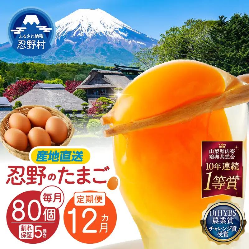 【12ヶ月定期便】”忍野の卵”コクの赤玉80個 卵