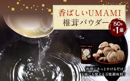 015-344x1 香ばしいUMAMI 椎茸 パウダー 1個