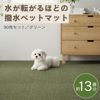 ふるさと納税 和泉市 水が転がる程の撥水性!防水ペットマット「UKU」90枚セット グリーン【複数個口で配送】