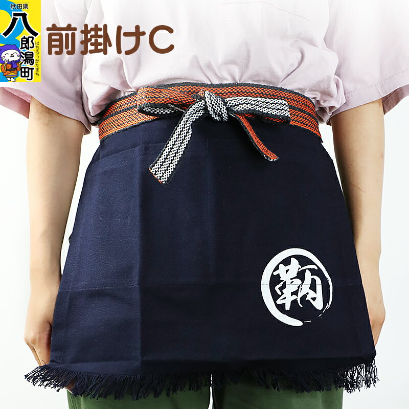 【ふるさと納税】前掛けC