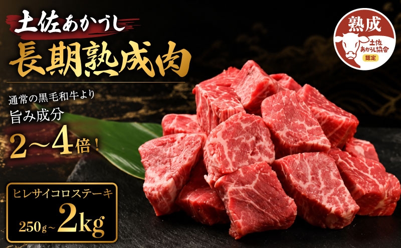 
                  土佐あかうし 牛肉 ヒレ サイコロステーキ 約250g～2kg 牛肉 ステーキ 熟成肉 サーロイン エイジング工法 ブランド牛 ヒレステーキ ヒレ肉ステーキ 熟成牛肉 国産 牛肉 ひれステーキ 真空パック 牛肉 ヒレ ひれ フィレ ふぃれ 希少 国産牛 ヒレ サイコロ ステーキ 国産牛肉 BBQ 牛 肉 バーベキュー 米 と合う おかず 酒 おつまみ 牛肉 おすすめ 高級 天下味 安芸市 高知県
                