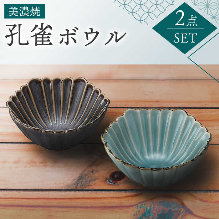 【ふるさと納税】【美濃焼】孔雀 ボウル ペアセット【株式会社二幸】 食器 鉢 デザート≪土岐市≫[MCZ037]