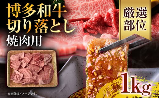 訳あり！博多和牛焼肉切り落とし　1kg（500g×2p）